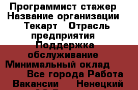Программист-стажер › Название организации ­ Текарт › Отрасль предприятия ­ Поддержка, обслуживание › Минимальный оклад ­ 25 000 - Все города Работа » Вакансии   . Ненецкий АО,Вижас д.